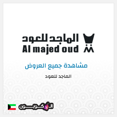 كود كوبون خصم الماجد للعود خصومات 50% + كوبونات 10%