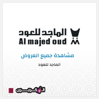 كود كوبون خصم الماجد للعود خصومات 50% + كوبونات 10%