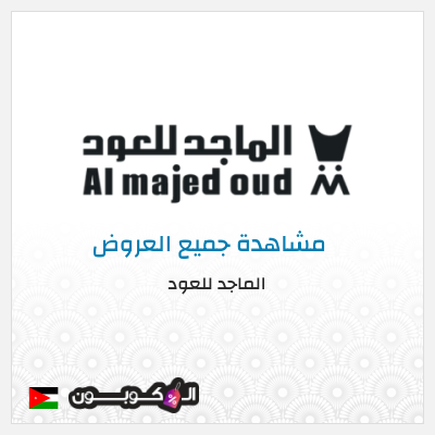 كود كوبون خصم الماجد للعود خصومات 50% + كوبونات 10%