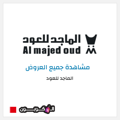 كود كوبون خصم الماجد للعود خصومات 50% + كوبونات 10%