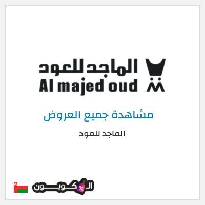 كود كوبون خصم الماجد للعود خصومات 50% + كوبونات 10%