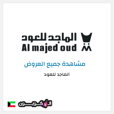 كود كوبون خصم الماجد للعود خصومات 50% + كوبونات 10%