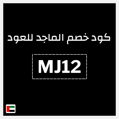 كود كوبون خصم الماجد للعود عروض وكوبونات حصرية 50%