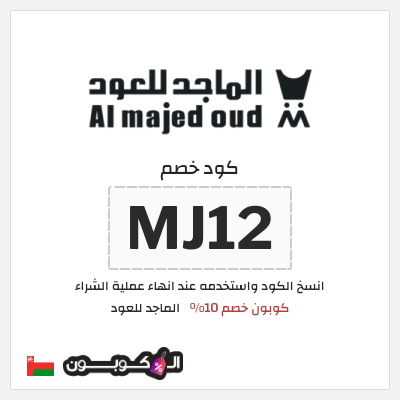 كود كوبون خصم الماجد للعود عروض وكوبونات حصرية 50%