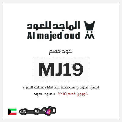 كود كوبون خصم الماجد للعود عروض وكوبونات حصرية 50%