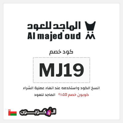 كود كوبون خصم الماجد للعود عروض وكوبونات حصرية 50%
