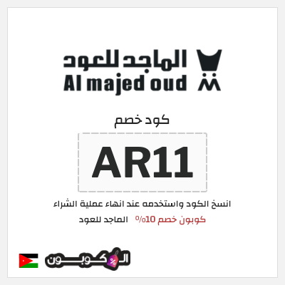 كود كوبون خصم الماجد للعود عروض وكوبونات حصرية 50%
