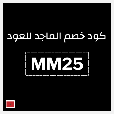 كود كوبون خصم الماجد للعود عروض وكوبونات حصرية 50%