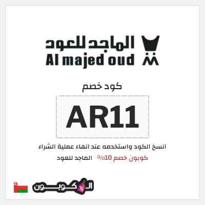 كود كوبون خصم الماجد للعود عروض وكوبونات حصرية 50%