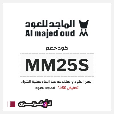 كود كوبون خصم الماجد للعود خصم حتى 50%