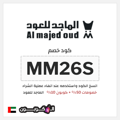 كوبون خصم الماجد للعود (MM26S) خصومات 50% + كوبون 10% 