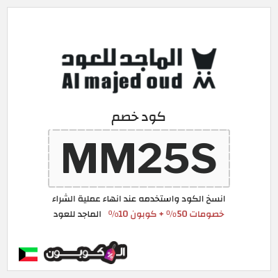 كوبون خصم الماجد للعود (MM25S) خصومات 50% + كوبون 10% 