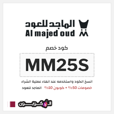 كوبون خصم الماجد للعود (MM25S) خصومات 50% + كوبون 10% 