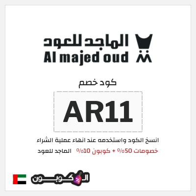 كوبون خصم الماجد للعود (AR11) خصومات 50% + كوبون 10% 