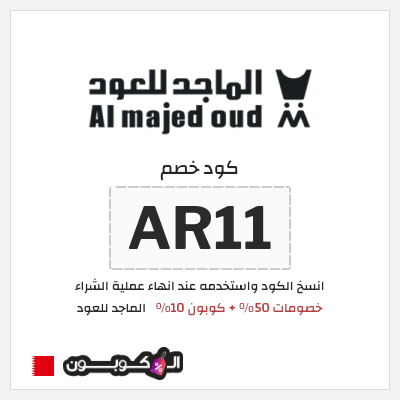 كوبون خصم الماجد للعود (AR11) خصومات 50% + كوبون 10% 