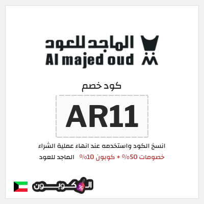 كوبون خصم الماجد للعود (AR11) خصومات 50% + كوبون 10% 