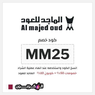 كوبون خصم الماجد للعود (AR11) خصومات 50% + كوبون 10% 