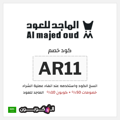 كوبون خصم الماجد للعود (AR11) خصومات 50% + كوبون 10% 