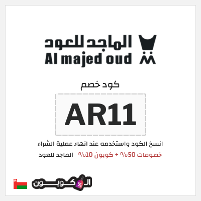 كوبون خصم الماجد للعود (AR11) خصومات 50% + كوبون 10% 
