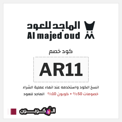 كوبون خصم الماجد للعود (AR11) خصومات 50% + كوبون 10% 