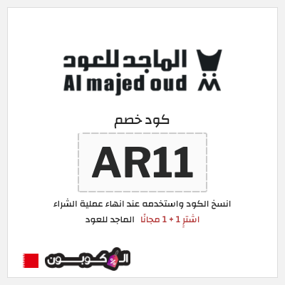 كوبون خصم الماجد للعود (AR11) اشترِِ 1 + 1 مجانًا