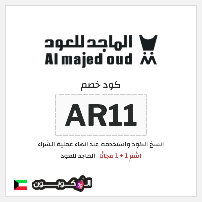كوبون خصم الماجد للعود (AR11) اشترِِ 1 + 1 مجانًا