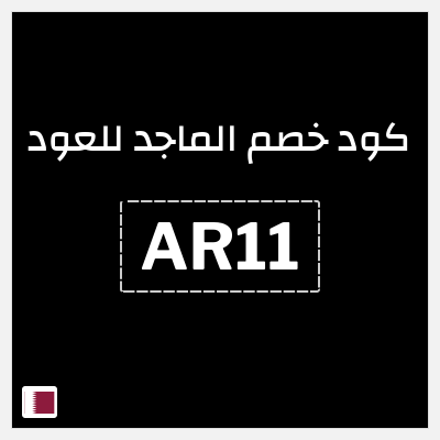 كوبون خصم الماجد للعود (AR11) اشترِِ 1 + 1 مجانًا
