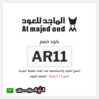 كوبون خصم الماجد للعود (AR11) اشترِِ 1 + 1 مجانًا