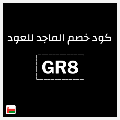 كوبون خصم الماجد للعود (GR8) اشترِِ 1 + 1 مجانًا