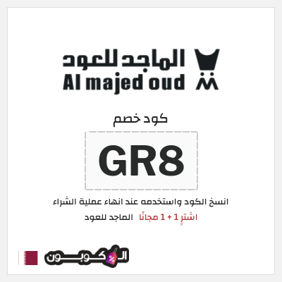 كوبون خصم الماجد للعود (GR8) اشترِِ 1 + 1 مجانًا