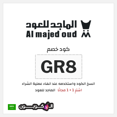 كوبون خصم الماجد للعود (GR8) اشترِِ 1 + 1 مجانًا