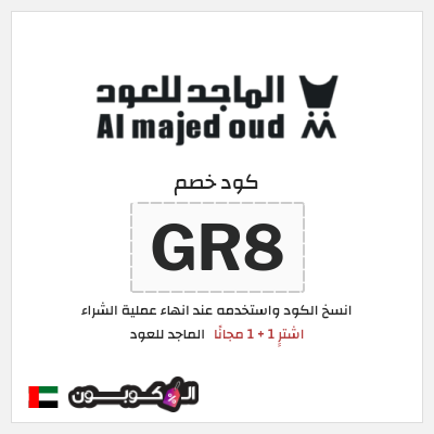 كوبون خصم الماجد للعود (GR8) اشترِِ 1 + 1 مجانًا