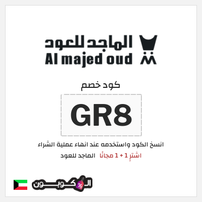 كوبون خصم الماجد للعود (GR8) اشترِِ 1 + 1 مجانًا