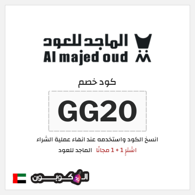 كوبون خصم الماجد للعود (GG20) اشترِِ 1 + 1 مجانًا
