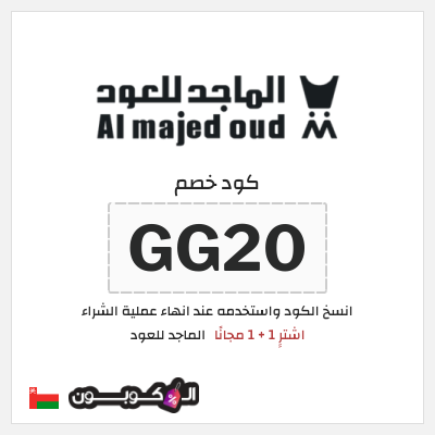 كوبون خصم الماجد للعود (GG20) اشترِِ 1 + 1 مجانًا
