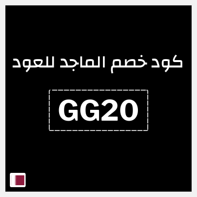 كوبون خصم الماجد للعود (GG20) اشترِِ 1 + 1 مجانًا
