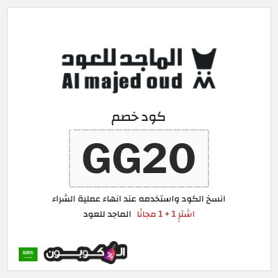 كوبون خصم الماجد للعود (GG20) اشترِِ 1 + 1 مجانًا