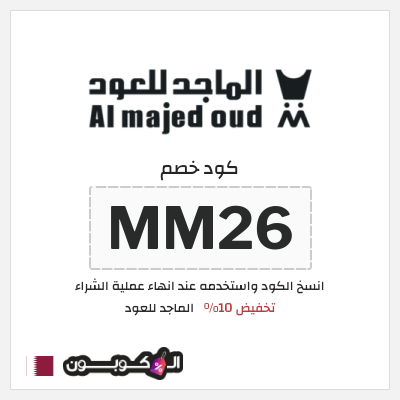 كوبون خصم الماجد للعود (MM26) كود خصم الماجد للعود تويتر