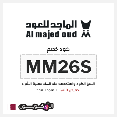 كوبون خصم الماجد للعود (MM26S) كود خصم الماجد للعود تويتر
