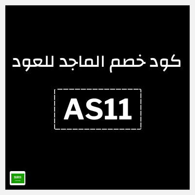 كوبون خصم الماجد للعود (AS11) كود خصم الماجد للعود تويتر