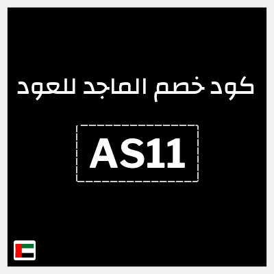 كوبون خصم الماجد للعود (AS11) كود خصم الماجد للعود تويتر