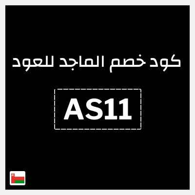 كوبون خصم الماجد للعود (AS11) كود خصم الماجد للعود تويتر
