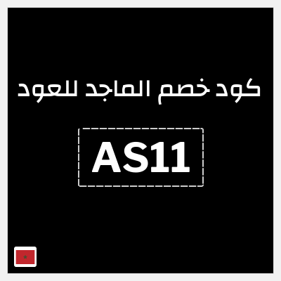 كوبون خصم الماجد للعود (AS11) كود خصم الماجد للعود تويتر