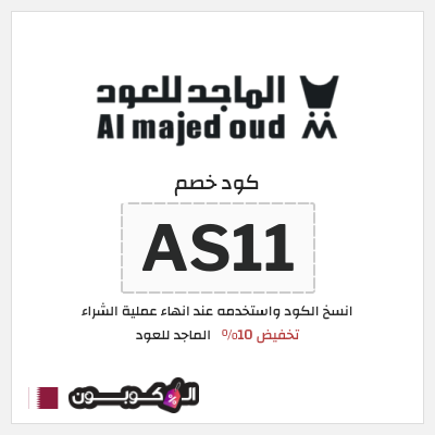 كوبون خصم الماجد للعود (AS11) كود خصم الماجد للعود تويتر