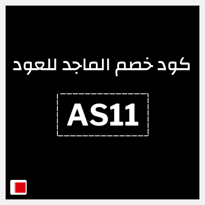 كوبون خصم الماجد للعود (AS11) كود خصم الماجد للعود تويتر