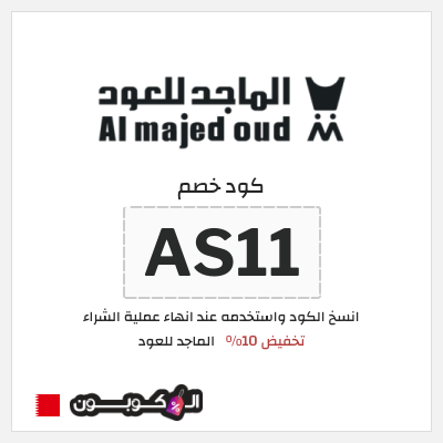 كوبون خصم الماجد للعود (AS11) كود خصم الماجد للعود تويتر
