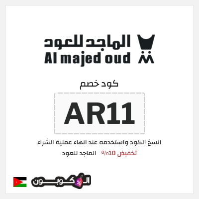 كوبون خصم الماجد للعود (AR11) كود خصم الماجد للعود تويتر