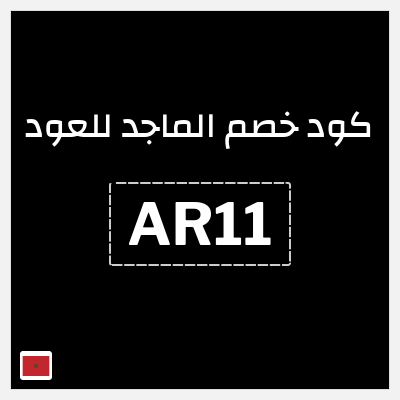 كوبون خصم الماجد للعود (AR11) كود خصم الماجد للعود تويتر