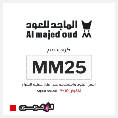 كوبون خصم الماجد للعود (MM25) كود خصم الماجد للعود تويتر