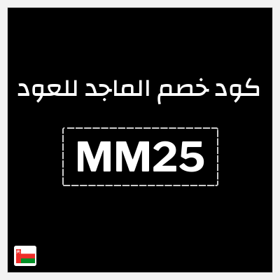 كوبون خصم الماجد للعود (MM25) كود خصم الماجد للعود تويتر